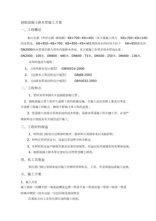 钢筋混凝土排水管施工方案完整版.doc