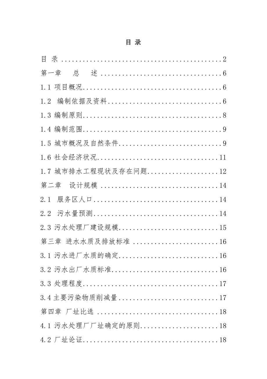 贵州某县6000吨污水处理工程初步设计.doc_第2页