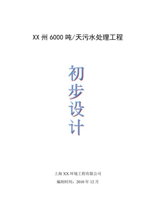 贵州某县6000吨污水处理工程初步设计.doc