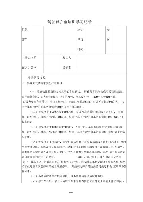 驾驶员安全学习记录表.docx