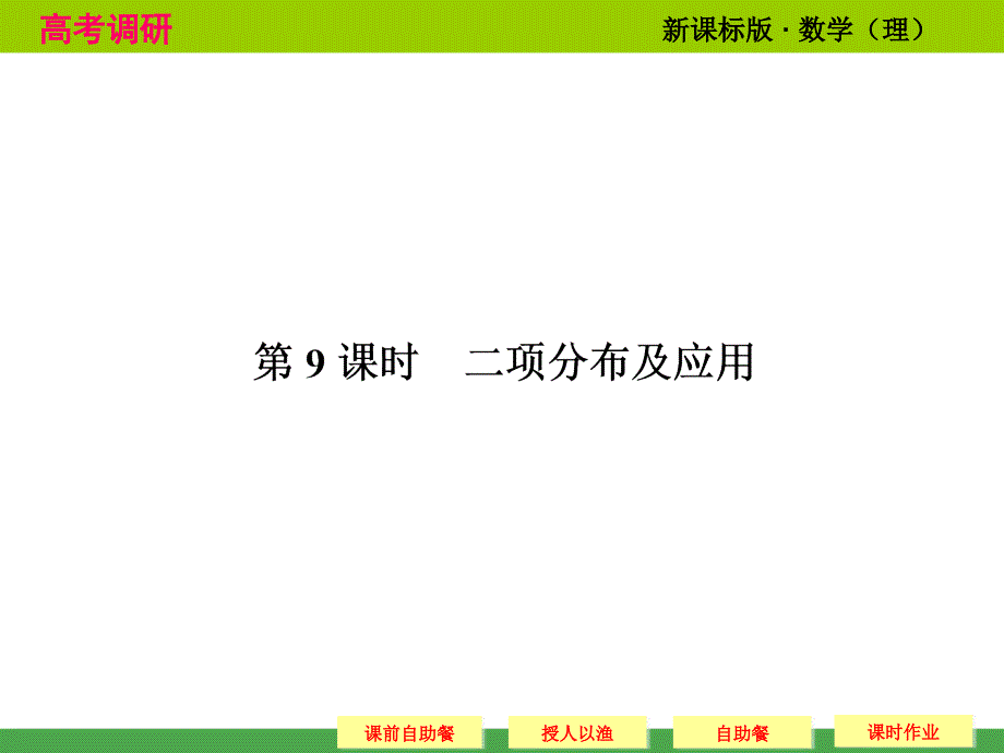 高考调研理科数学课本讲解二项分布与应用ppt课件.ppt_第1页