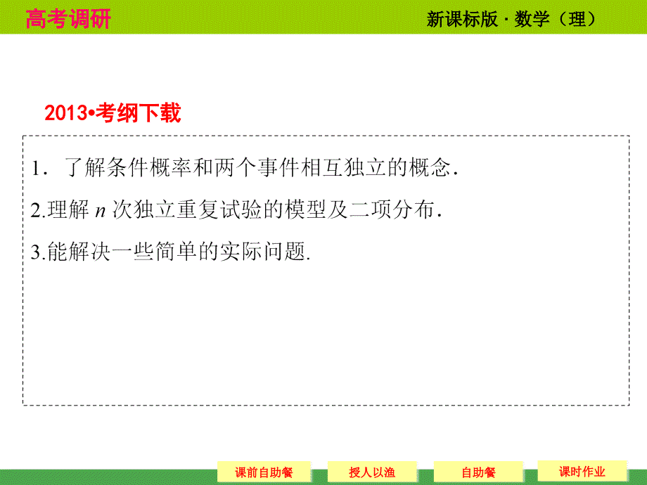 高考调研理科数学课本讲解二项分布与应用ppt课件.ppt_第2页