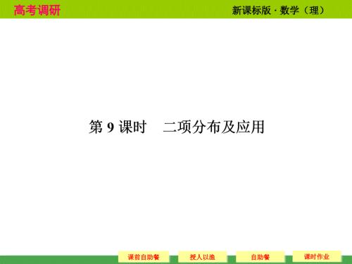 高考调研理科数学课本讲解二项分布与应用ppt课件.ppt