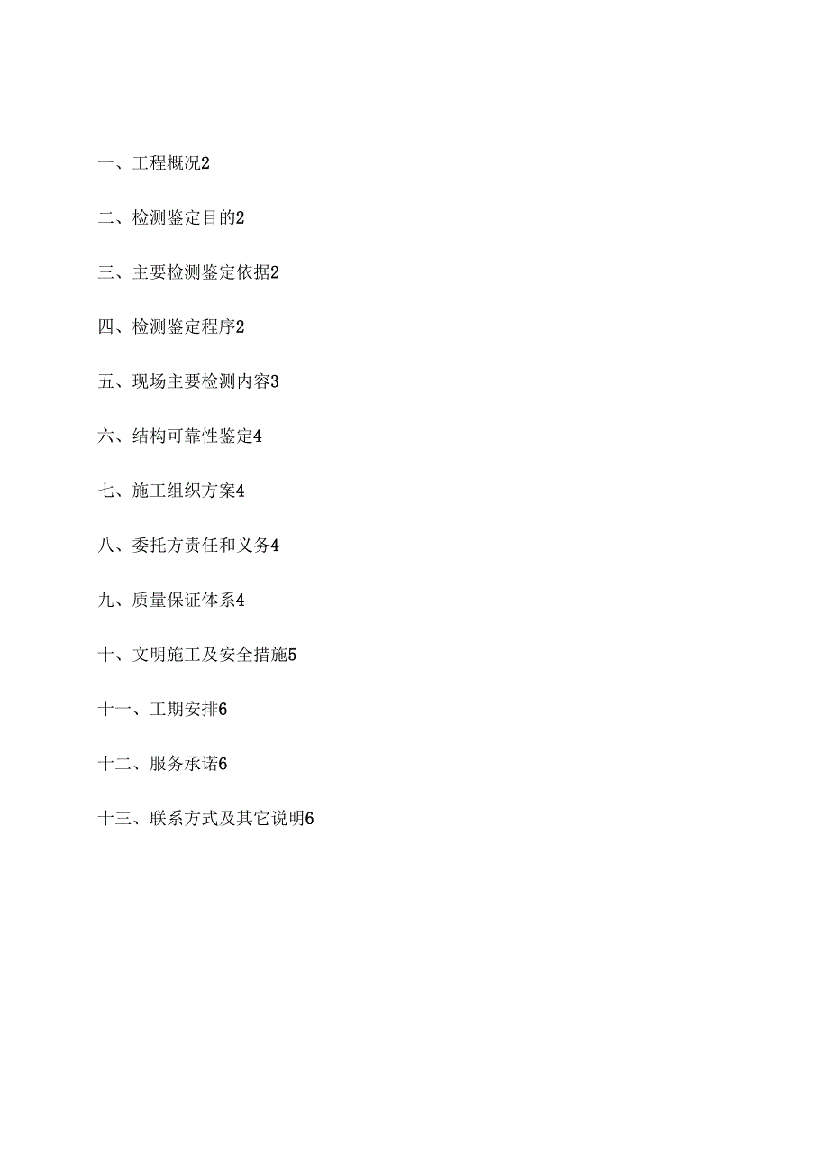 结构可靠性鉴定检测技术方案模板.doc_第2页