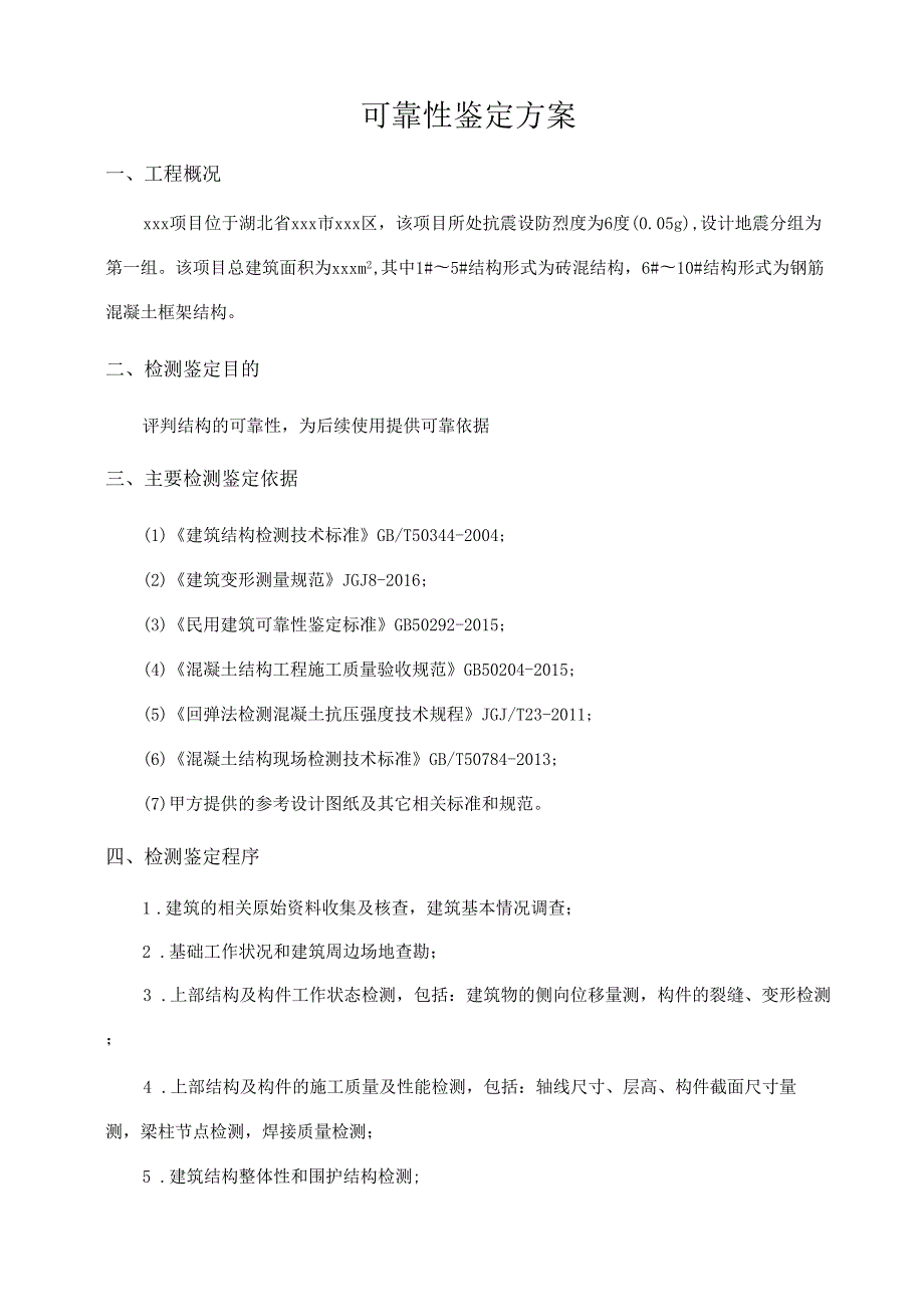 结构可靠性鉴定检测技术方案模板.doc_第3页