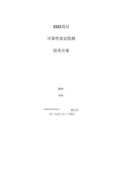 结构可靠性鉴定检测技术方案模板.doc