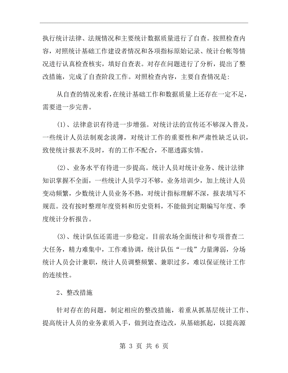 统计自查自纠报告及整改措施.doc_第3页