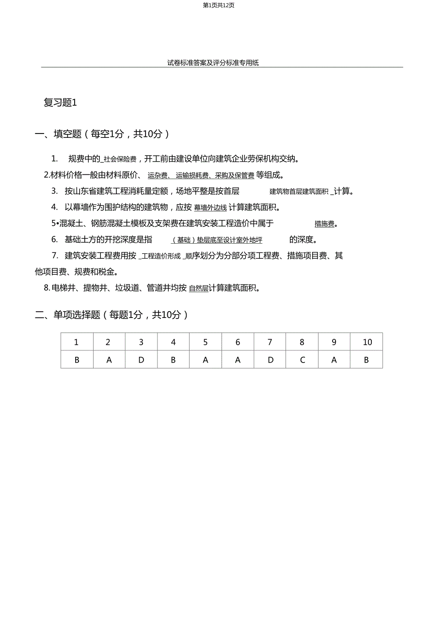 青岛理工大工程计量与计价专升本复习题及答案.doc_第1页