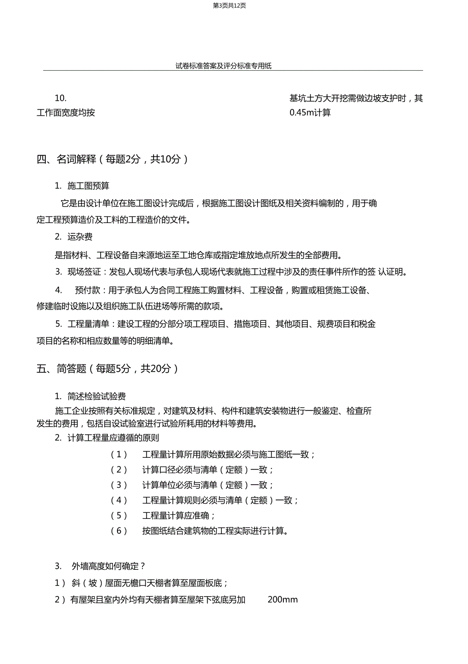 青岛理工大工程计量与计价专升本复习题及答案.doc_第3页