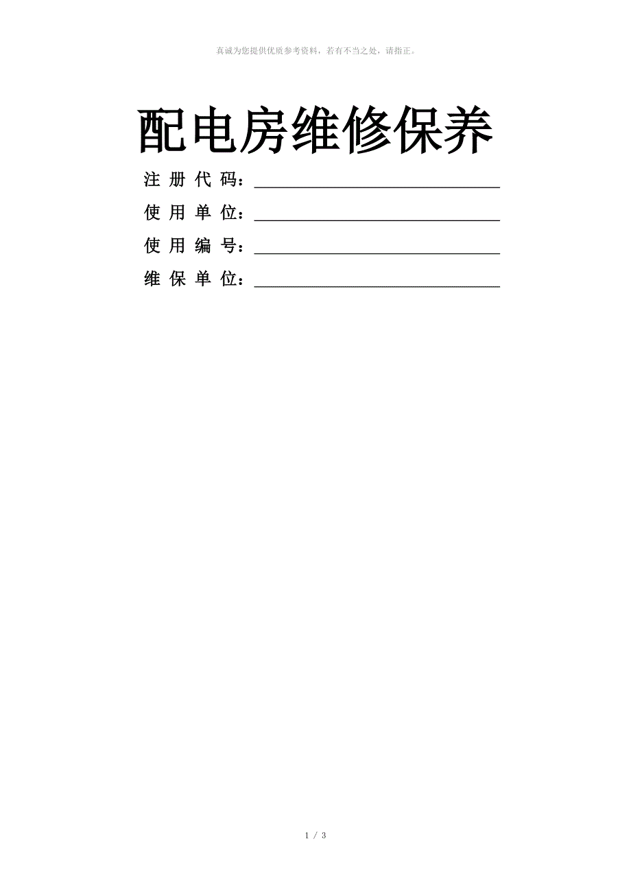 配电房定期维护及保养记录.doc_第1页