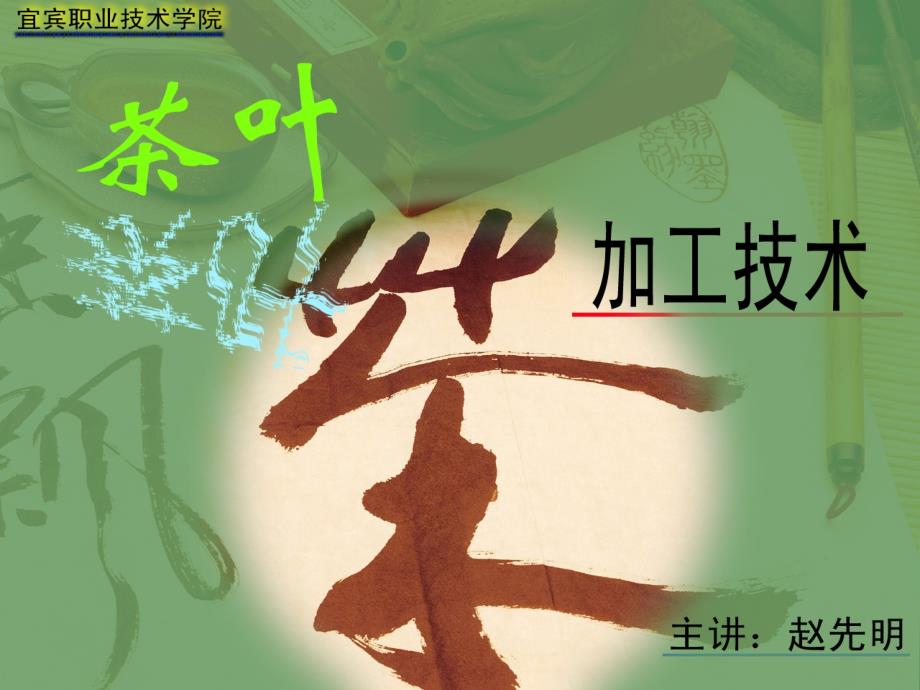 茶叶精制技术PPT课件.ppt_第1页