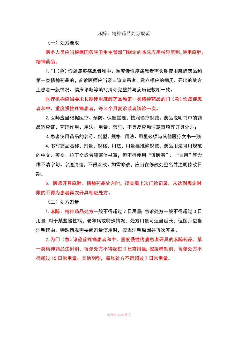 麻醉精神药品处方规范.doc_第1页