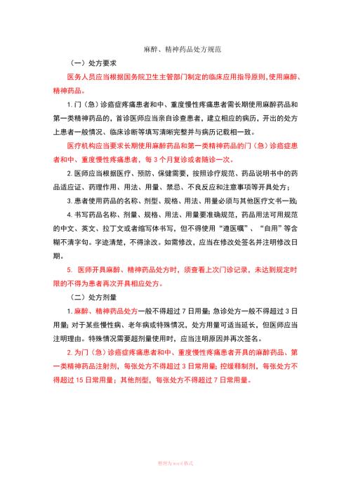麻醉精神药品处方规范.doc