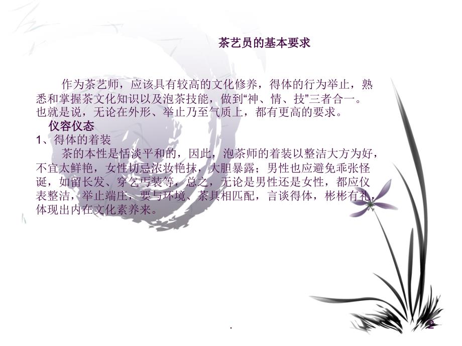 茶艺服务礼仪ppt课件.ppt_第2页