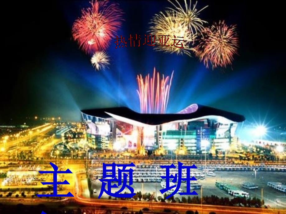迎亚运主题班会PPT课件.ppt_第1页