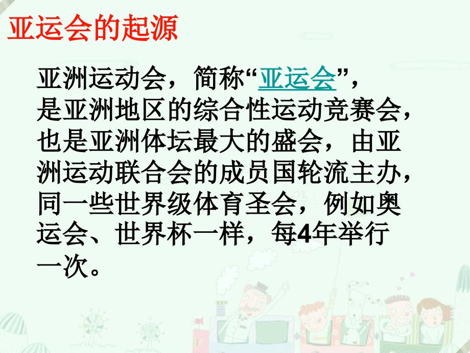 迎亚运主题班会PPT课件.ppt_第3页