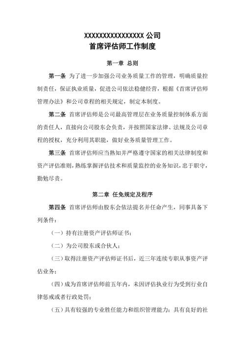 首席评估师制度.doc