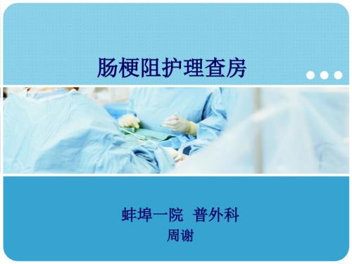 肠梗阻护理查房.ppt