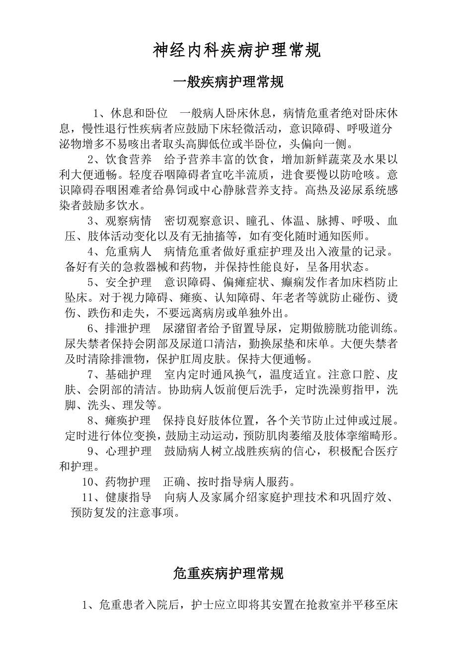 神经内科护理常规全.doc_第1页