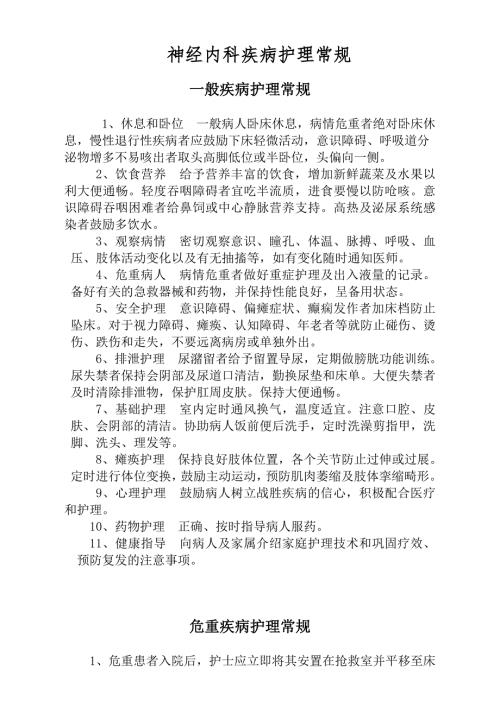 神经内科护理常规全.doc