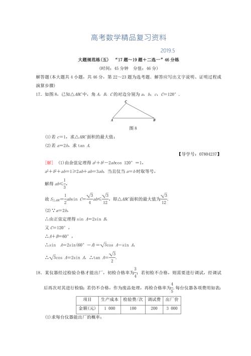 高考数学理二轮复习练习大题规范练517题19题二选一46分练Word版含答案.doc