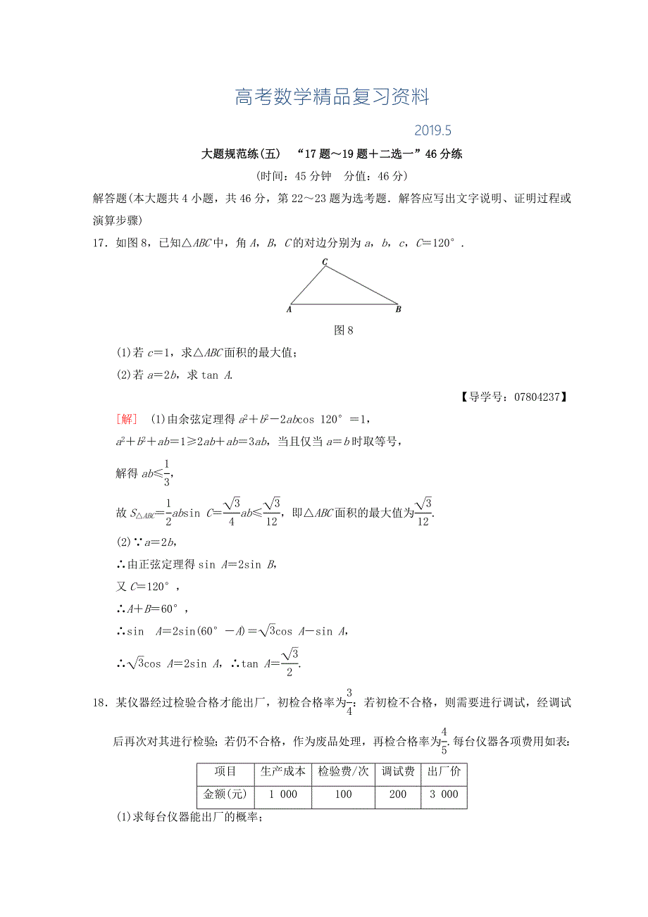高考数学理二轮复习练习大题规范练517题19题二选一46分练Word版含答案.doc_第1页