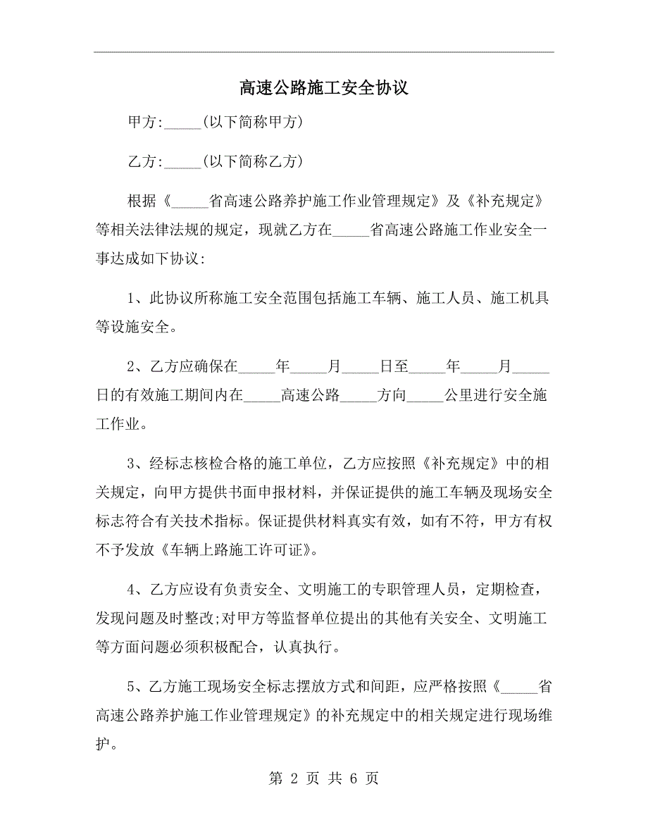 高速公路施工安全协议.doc_第2页