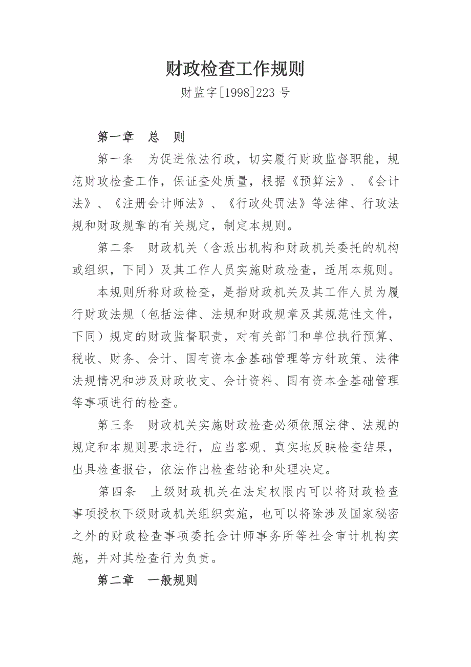 财政检查工作规则.doc_第1页