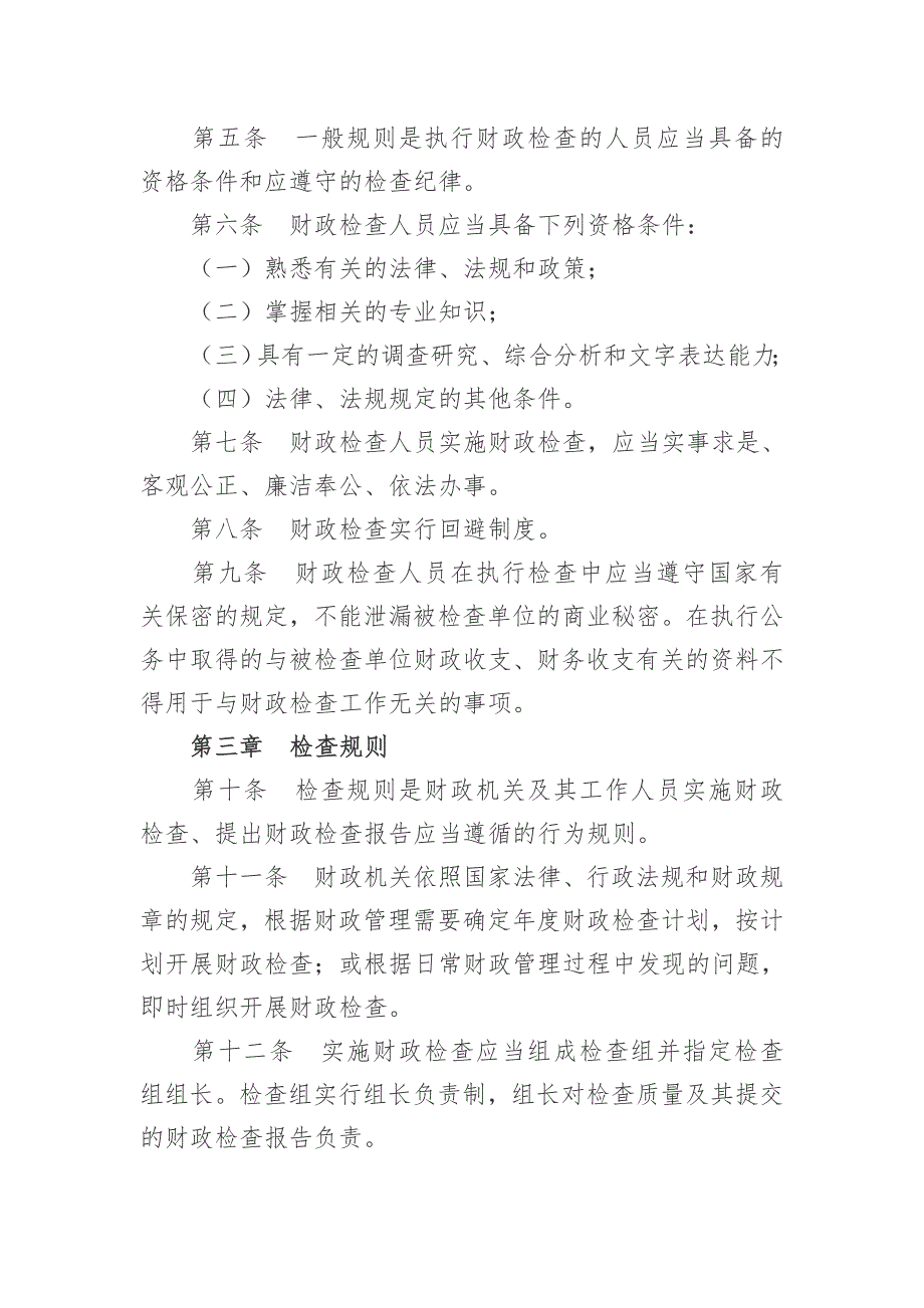 财政检查工作规则.doc_第2页