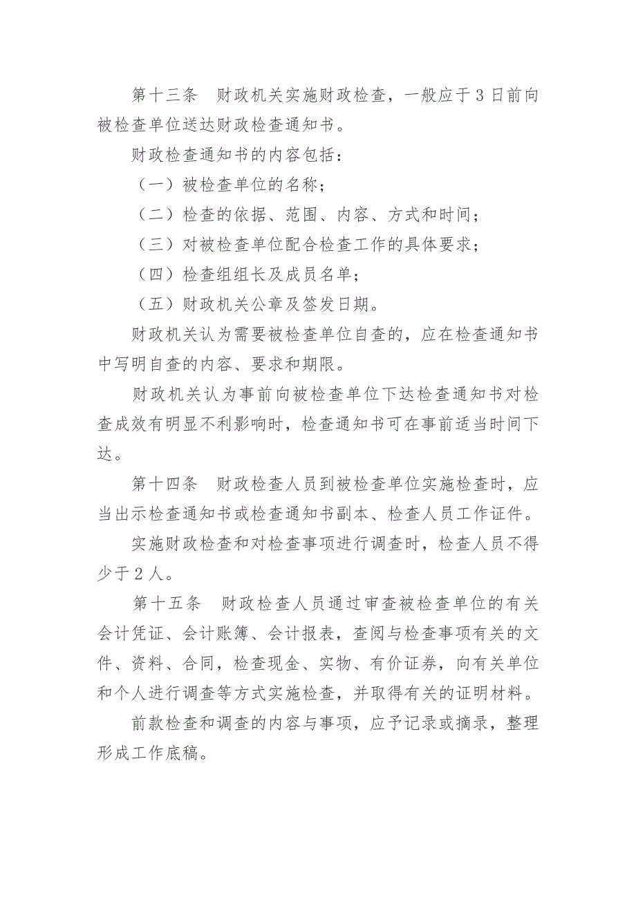 财政检查工作规则.doc_第3页