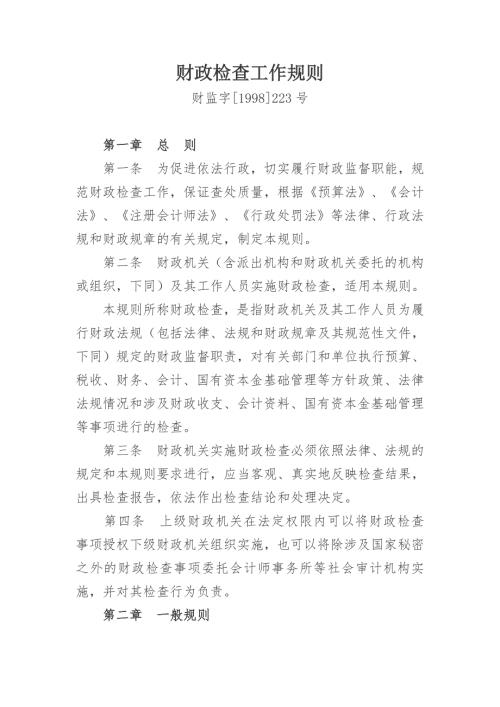 财政检查工作规则.doc