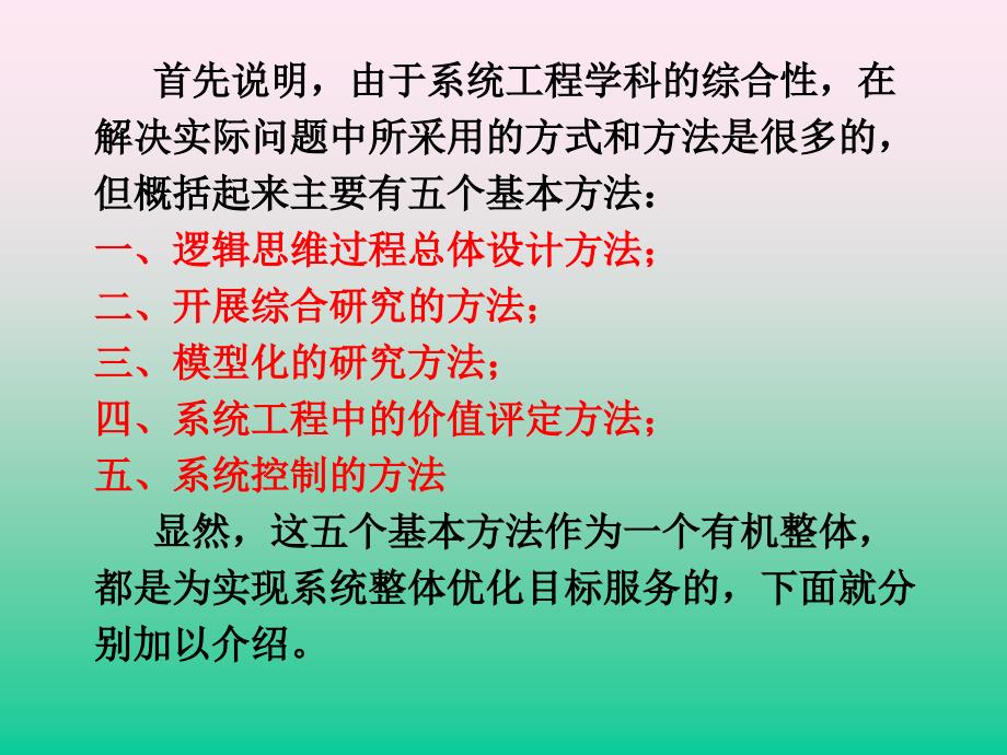 系统工程的基本方法.ppt_第2页