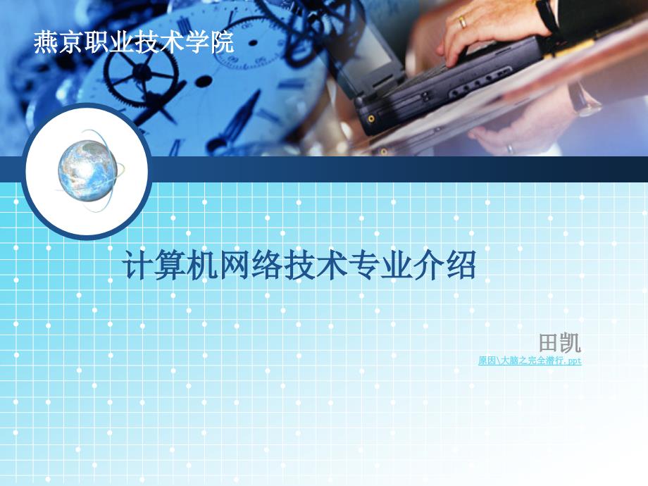 计算机网络技术专业介绍.ppt_第1页