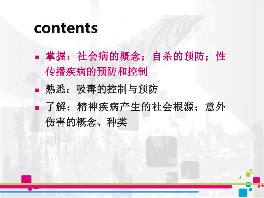 社会病防治PPT课件.ppt_第3页