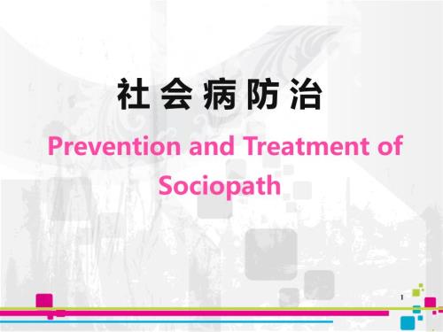 社会病防治PPT课件.ppt