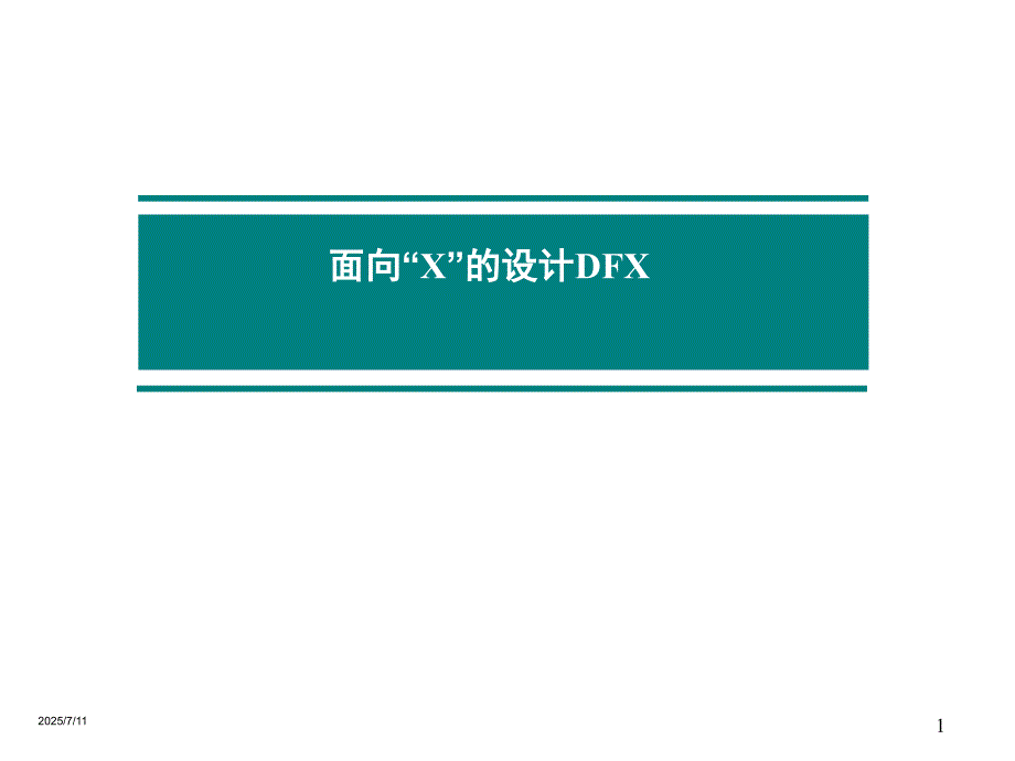 面向X的设计DFXPPT课件.ppt_第1页