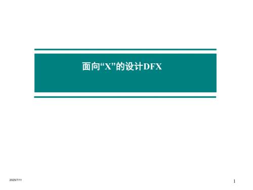面向X的设计DFXPPT课件.ppt