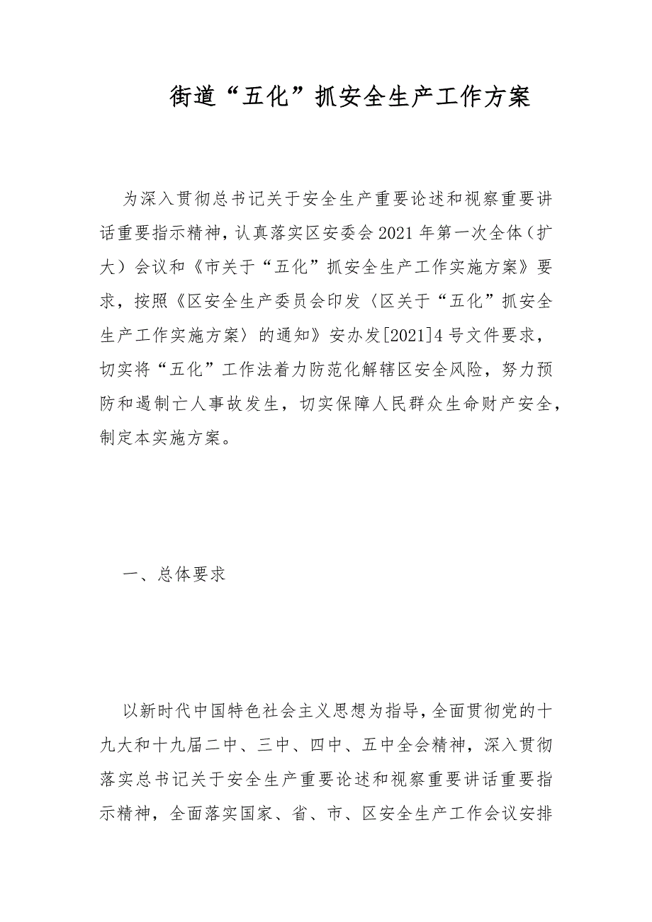 街道五化抓安全生产工作方案范文.docx_第1页