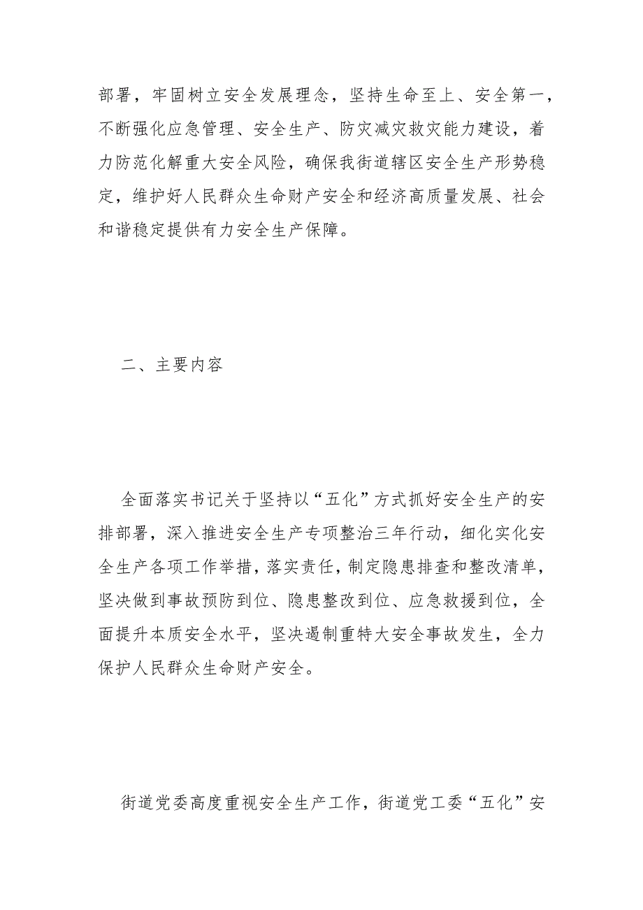 街道五化抓安全生产工作方案范文.docx_第2页