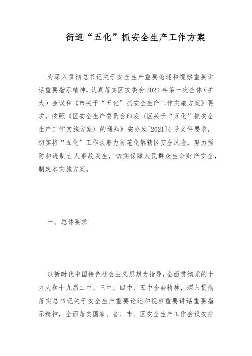 街道五化抓安全生产工作方案范文.docx