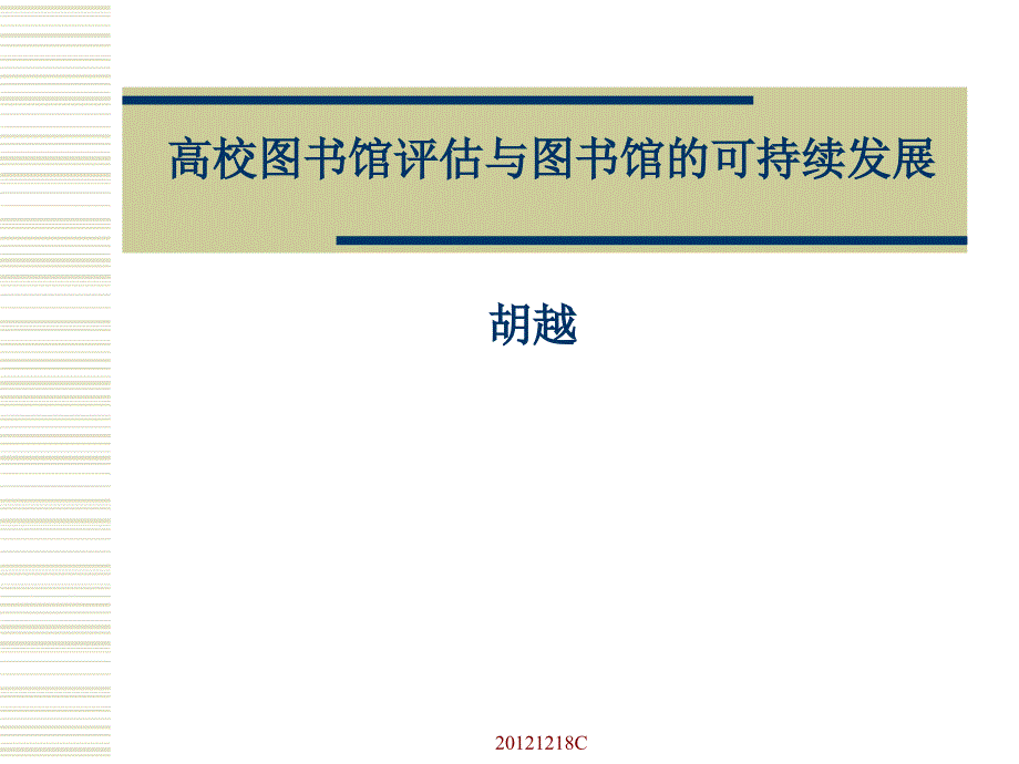 高校图书馆评估与图书馆的可持续发展.ppt_第1页