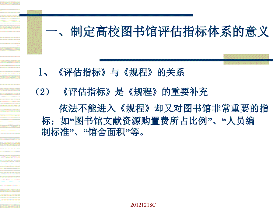 高校图书馆评估与图书馆的可持续发展.ppt_第3页