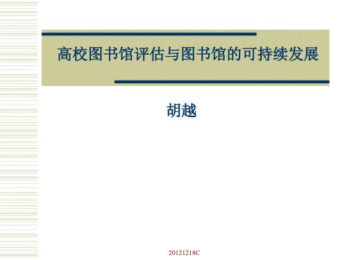 高校图书馆评估与图书馆的可持续发展.ppt