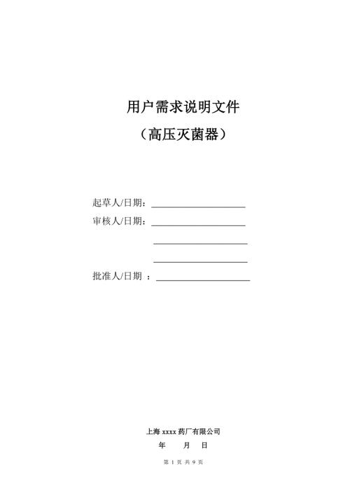 高压灭菌器URS.doc