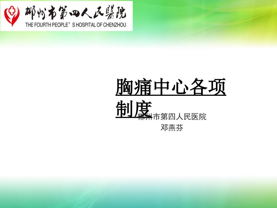 胸痛中心各项制度.ppt_第1页