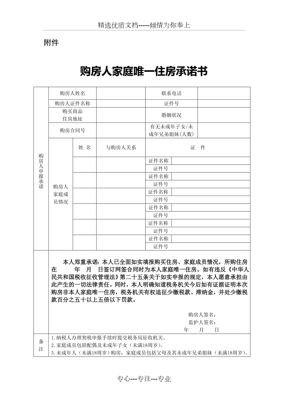 购房人家庭唯一住房承诺书广州.doc_第1页
