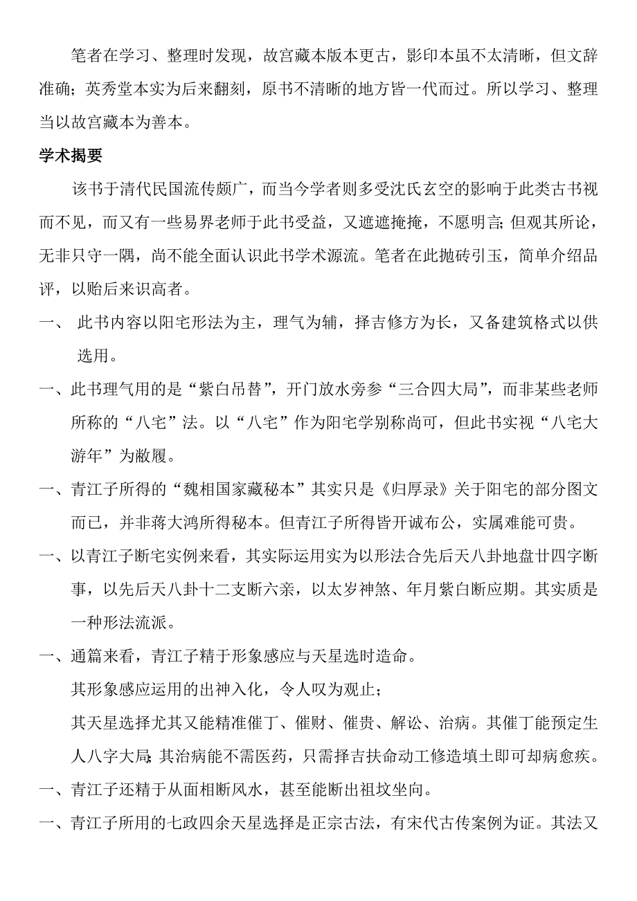 青江宅谱修方却病阳宅实例名师制作优质教学资料.doc_第2页