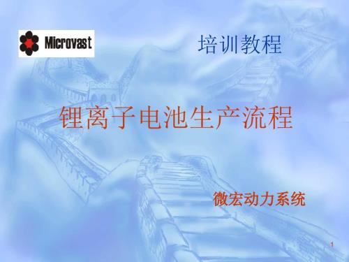 锂电池生产工艺流程及参考设备.ppt