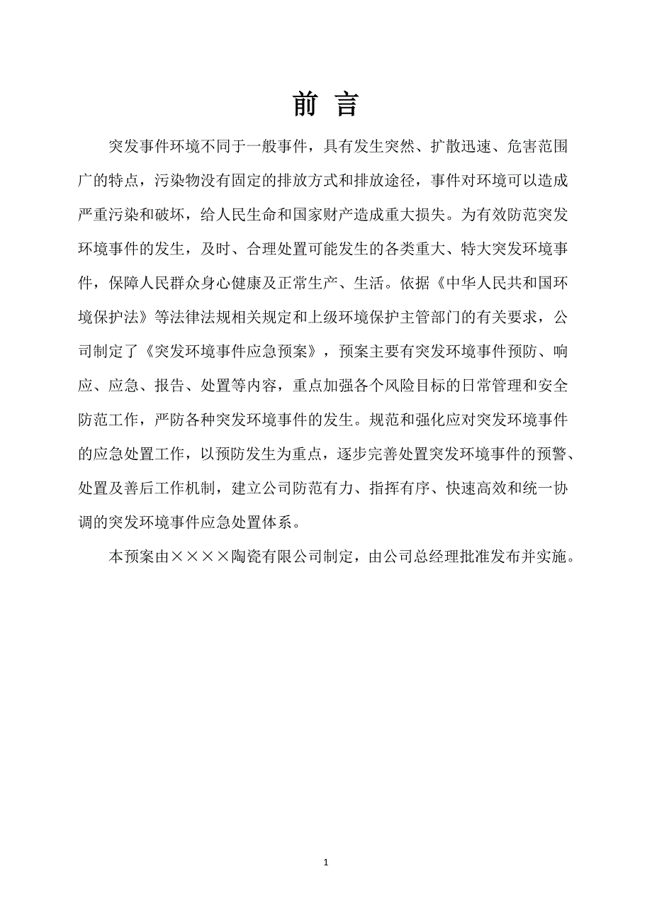 陶瓷生产企业突发环境事件应急预案.doc_第1页