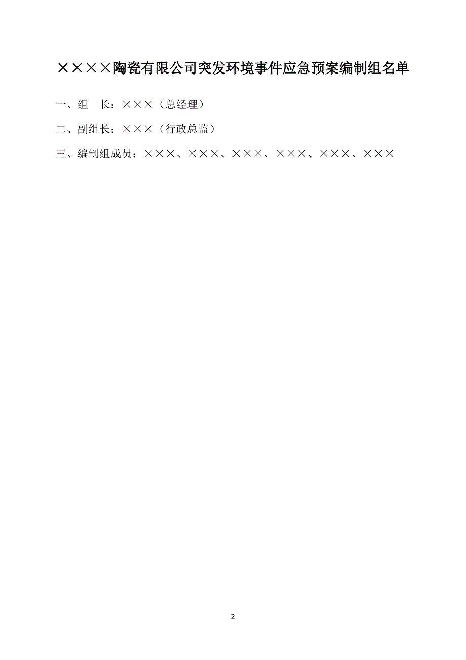 陶瓷生产企业突发环境事件应急预案.doc_第2页